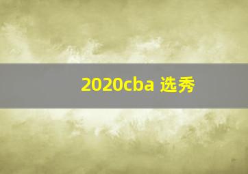 2020cba 选秀